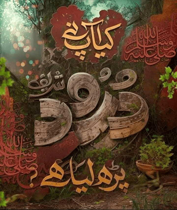 Durood wazaif,Durood wasalm,Quran,Hadith