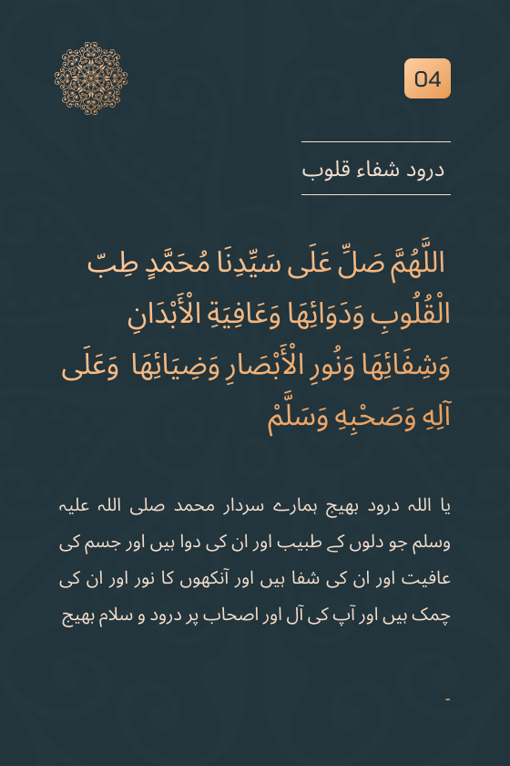 درود شفاء القلوب